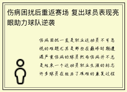 伤病困扰后重返赛场 复出球员表现亮眼助力球队逆袭 伤病困扰后重返赛场 复出球员表现亮眼助力球队逆袭