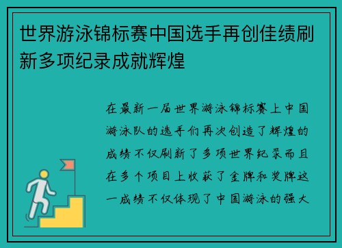 世界游泳锦标赛中国选手再创佳绩刷新多项纪录成就辉煌 世界游泳锦标赛中国选手再创佳绩刷新多项纪录成就辉煌