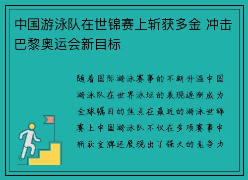 中国游泳队在世锦赛上斩获多金 冲击巴黎奥运会新目标 中国游泳队在世锦赛上斩获多金 冲击巴黎奥运会新目标