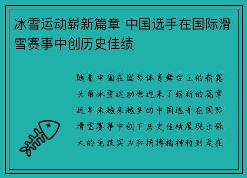 冰雪运动崭新篇章 中国选手在国际滑雪赛事中创历史佳绩 冰雪运动崭新篇章 中国选手在国际滑雪赛事中创历史佳绩