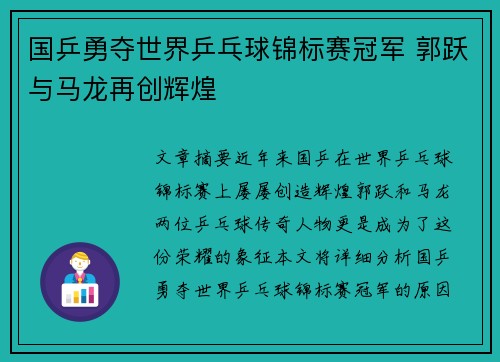 国乒勇夺世界乒乓球锦标赛冠军 郭跃与马龙再创辉煌 国乒勇夺世界乒乓球锦标赛冠军 郭跃与马龙再创辉煌