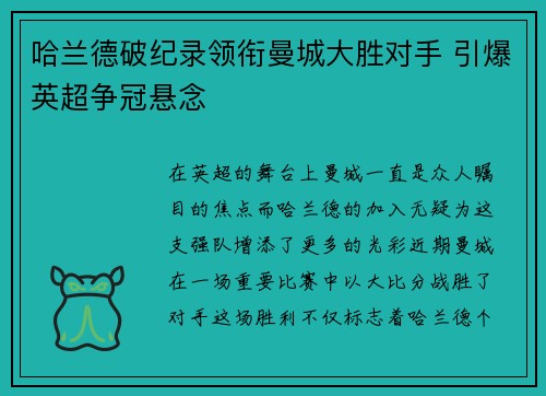 哈兰德破纪录领衔曼城大胜对手 引爆英超争冠悬念 哈兰德破纪录领衔曼城大胜对手 引爆英超争冠悬念
