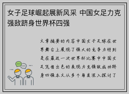 女子足球崛起展新风采 中国女足力克强敌跻身世界杯四强 女子足球崛起展新风采 中国女足力克强敌跻身世界杯四强