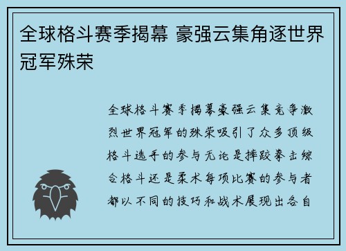 全球格斗赛季揭幕 豪强云集角逐世界冠军殊荣 全球格斗赛季揭幕 豪强云集角逐世界冠军殊荣