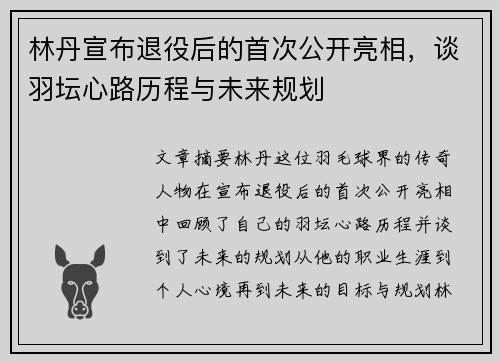 林丹宣布退役后的首次公开亮相,谈羽坛心路历程与未来规划 林丹宣布退役后的首次公开亮相,谈羽坛心路历程与未来规划