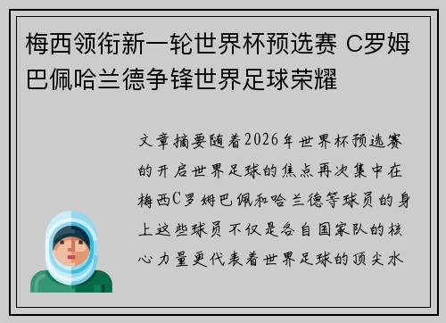 梅西领衔新一轮世界杯预选赛 C罗姆巴佩哈兰德争锋世界足球荣耀 梅西领衔新一轮世界杯预选赛 C罗姆巴佩哈兰德争锋世界足球荣耀