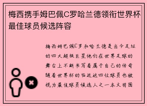 梅西携手姆巴佩C罗哈兰德领衔世界杯最佳球员候选阵容 梅西携手姆巴佩C罗哈兰德领衔世界杯最佳球员候选阵容