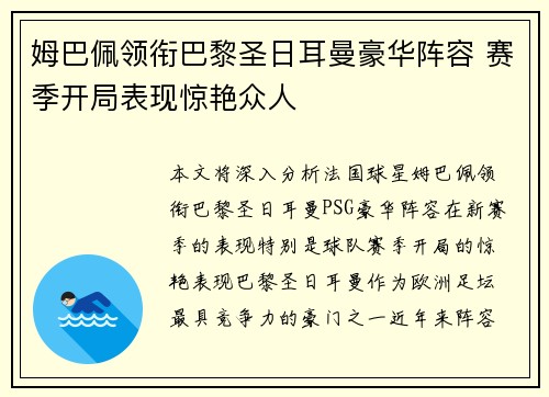 姆巴佩领衔巴黎圣日耳曼豪华阵容 赛季开局表现惊艳众人 姆巴佩领衔巴黎圣日耳曼豪华阵容 赛季开局表现惊艳众人