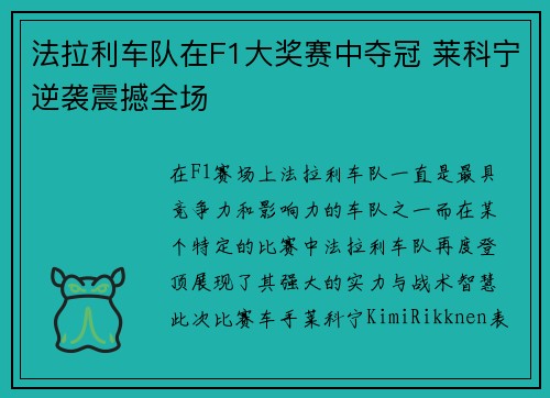 法拉利车队在F1大奖赛中夺冠 莱科宁逆袭震撼全场 法拉利车队在F1大奖赛中夺冠 莱科宁逆袭震撼全场