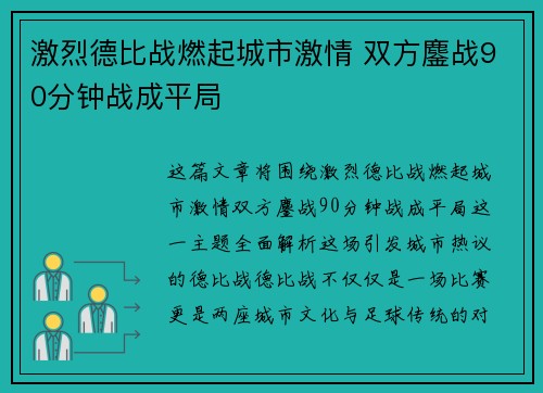 激烈德比战燃起城市激情 双方鏖战90分钟战成平局 激烈德比战燃起城市激情 双方鏖战90分钟战成平局
