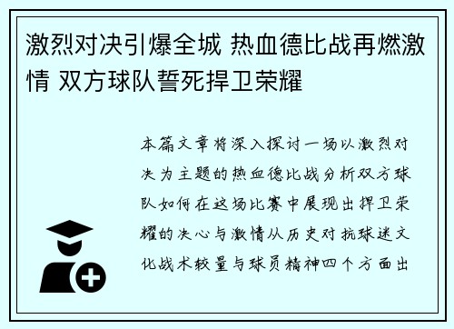 激烈对决引爆全城 热血德比战再燃激情 双方球队誓死捍卫荣耀 激烈对决引爆全城 热血德比战再燃激情 双方球队誓死捍卫荣耀