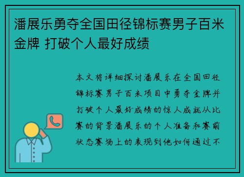 潘展乐勇夺全国田径锦标赛男子百米金牌 打破个人最好成绩 潘展乐勇夺全国田径锦标赛男子百米金牌 打破个人最好成绩