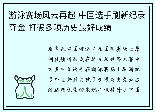 游泳赛场风云再起 中国选手刷新纪录夺金 打破多项历史最好成绩 游泳赛场风云再起 中国选手刷新纪录夺金 打破多项历史最好成绩