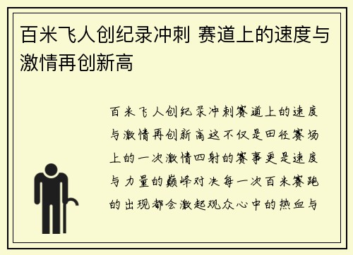 百米飞人创纪录冲刺 赛道上的速度与激情再创新高 百米飞人创纪录冲刺 赛道上的速度与激情再创新高