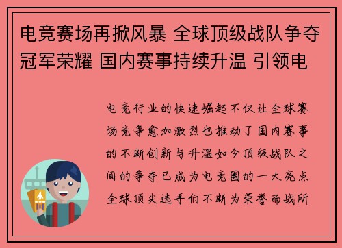 电竞赛场再掀风暴 全球顶级战队争夺冠军荣耀 国内赛事持续升温 引领电竞新潮流 电竞赛场再掀风暴 全球顶级战队争夺冠军荣耀 国内赛事持续升温 引领电竞新潮流