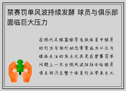 禁赛罚单风波持续发酵 球员与俱乐部面临巨大压力 禁赛罚单风波持续发酵 球员与俱乐部面临巨大压力