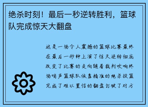 绝杀时刻!最后一秒逆转胜利,篮球队完成惊天大翻盘 绝杀时刻!最后一秒逆转胜利,篮球队完成惊天大翻盘