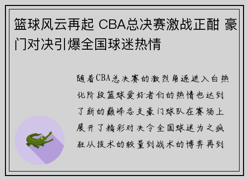 篮球风云再起 CBA总决赛激战正酣 豪门对决引爆全国球迷热情 篮球风云再起 CBA总决赛激战正酣 豪门对决引爆全国球迷热情