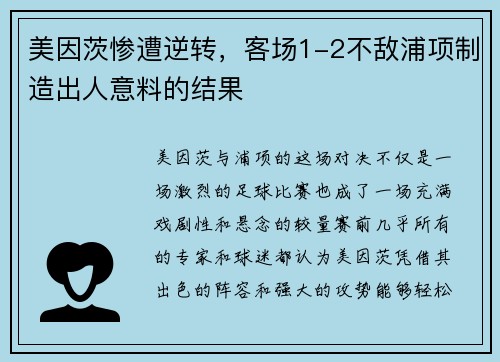 美因茨惨遭逆转，客场1-2不敌浦项制造出人意料的结果