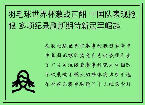 羽毛球世界杯激战正酣 中国队表现抢眼 多项纪录刷新期待新冠军崛起 羽毛球世界杯激战正酣 中国队表现抢眼 多项纪录刷新期待新冠军崛起