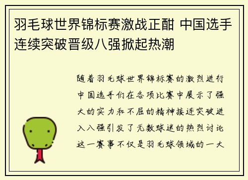 羽毛球世界锦标赛激战正酣 中国选手连续突破晋级八强掀起热潮 羽毛球世界锦标赛激战正酣 中国选手连续突破晋级八强掀起热潮