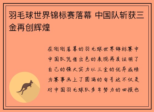 羽毛球世界锦标赛落幕 中国队斩获三金再创辉煌 羽毛球世界锦标赛落幕 中国队斩获三金再创辉煌