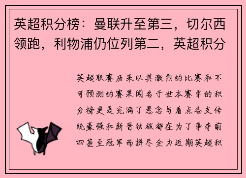 英超积分榜：曼联升至第三，切尔西领跑，利物浦仍位列第二，英超积分榜情况