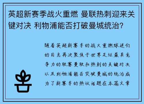 英超新赛季战火重燃 曼联热刺迎来关键对决 利物浦能否打破曼城统治? 英超新赛季战火重燃 曼联热刺迎来关键对决 利物浦能否打破曼城统治?