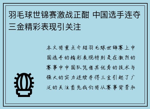 羽毛球世锦赛激战正酣 中国选手连夺三金精彩表现引关注 羽毛球世锦赛激战正酣 中国选手连夺三金精彩表现引关注
