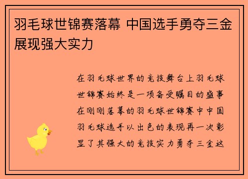 羽毛球世锦赛落幕 中国选手勇夺三金展现强大实力 羽毛球世锦赛落幕 中国选手勇夺三金展现强大实力