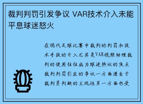 裁判判罚引发争议 VAR技术介入未能平息球迷怒火 裁判判罚引发争议 VAR技术介入未能平息球迷怒火
