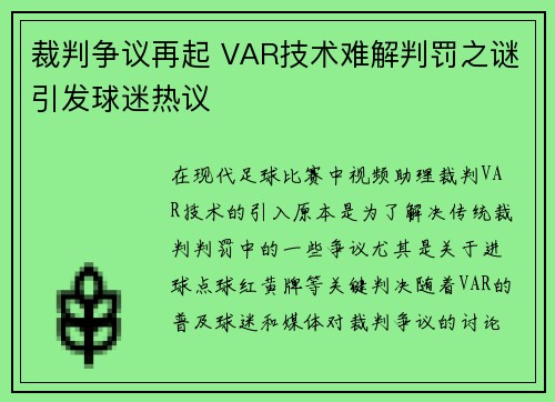 裁判争议再起 VAR技术难解判罚之谜引发球迷热议 裁判争议再起 VAR技术难解判罚之谜引发球迷热议