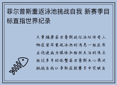 菲尔普斯重返泳池挑战自我 新赛季目标直指世界纪录 菲尔普斯重返泳池挑战自我 新赛季目标直指世界纪录