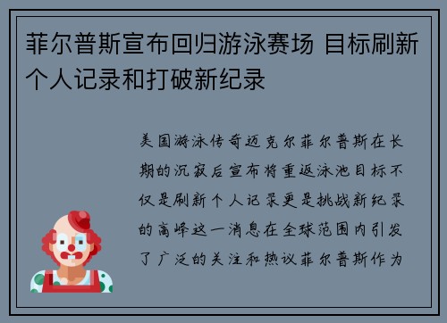 菲尔普斯宣布回归游泳赛场 目标刷新个人记录和打破新纪录 菲尔普斯宣布回归游泳赛场 目标刷新个人记录和打破新纪录