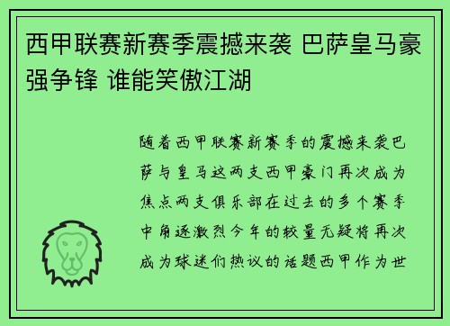 西甲联赛新赛季震撼来袭 巴萨皇马豪强争锋 谁能笑傲江湖 西甲联赛新赛季震撼来袭 巴萨皇马豪强争锋 谁能笑傲江湖