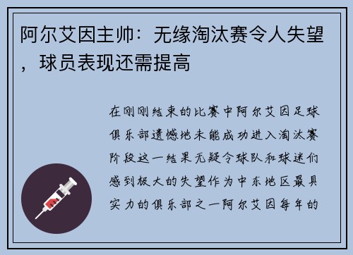 阿尔艾因主帅：无缘淘汰赛令人失望，球员表现还需提高