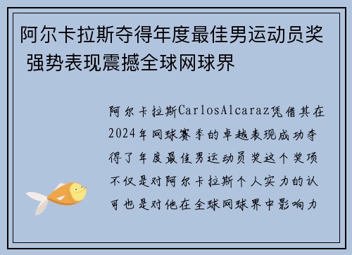 阿尔卡拉斯夺得年度最佳男运动员奖 强势表现震撼全球网球界