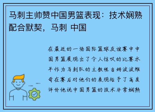 马刺主帅赞中国男篮表现：技术娴熟配合默契，马刺 中国