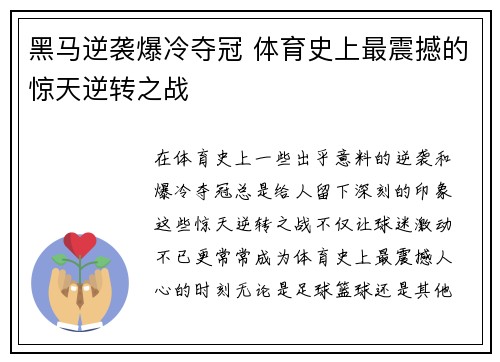 黑马逆袭爆冷夺冠 体育史上最震撼的惊天逆转之战 黑马逆袭爆冷夺冠 体育史上最震撼的惊天逆转之战