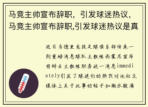 马竞主帅宣布辞职，引发球迷热议，马竞主帅宣布辞职,引发球迷热议是真的吗