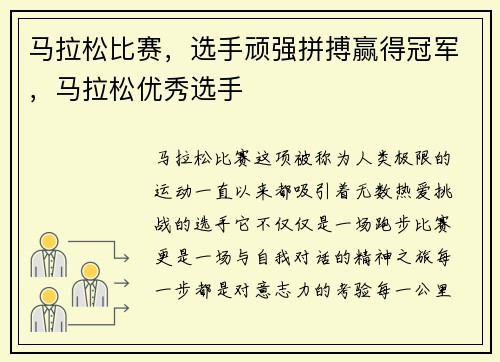 马拉松比赛，选手顽强拼搏赢得冠军，马拉松优秀选手