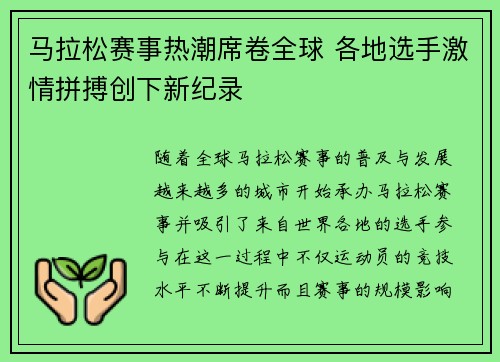 马拉松赛事热潮席卷全球 各地选手激情拼搏创下新纪录 马拉松赛事热潮席卷全球 各地选手激情拼搏创下新纪录