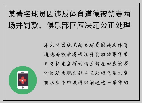 某著名球员因违反体育道德被禁赛两场并罚款，俱乐部回应决定公正处理