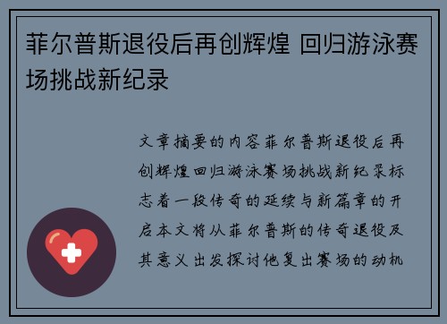 菲尔普斯退役后再创辉煌 回归游泳赛场挑战新纪录
