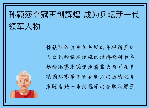 孙颖莎夺冠再创辉煌 成为乒坛新一代领军人物