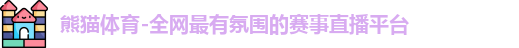 熊猫体育